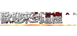 歡迎來到這裡＾＾ (attack on titan)
