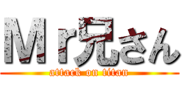 Ｍｒ兄さん (attack on titan)