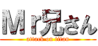 Ｍｒ兄さん (attack on titan)