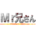 Ｍｒ兄さん (attack on titan)