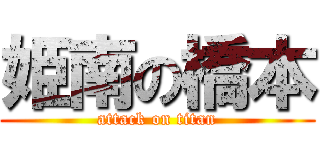 姫南の橋本 (attack on titan)