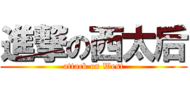 進撃の西太后 (attack on West)