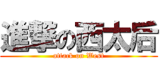 進撃の西太后 (attack on West)