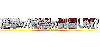 進撃の♫戀櫻の制圖Ｕ班♫ (attack on titan)