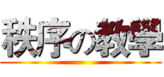 秩序の教學 ()