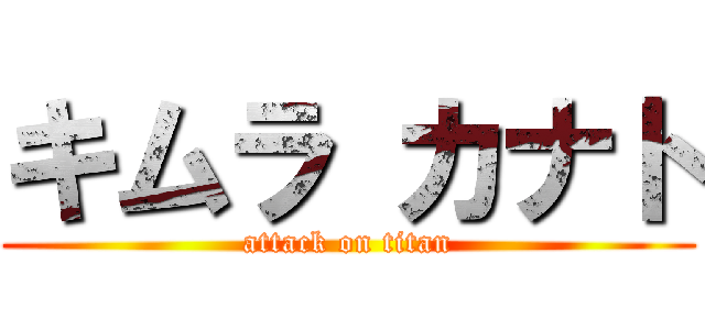 キムラ カナト (attack on titan)