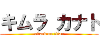 キムラ カナト (attack on titan)