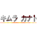 キムラ カナト (attack on titan)