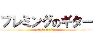フレミングのギター (attack on titan)