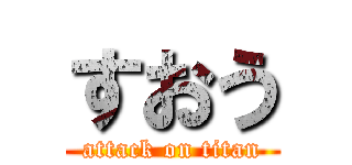すおう (attack on titan)