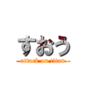 すおう (attack on titan)