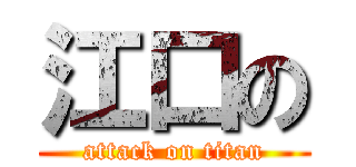 江口の (attack on titan)