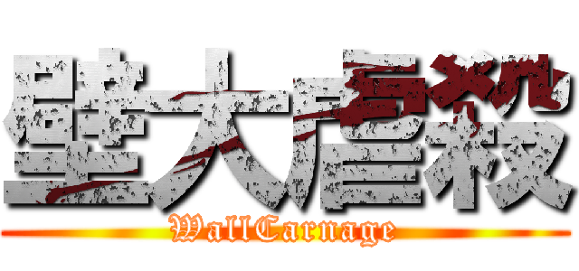 壁大虐殺 (WallCarnage)
