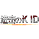进击のＫＩＤ (attack on titan)