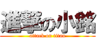 進撃の小銘 (attack on titan)