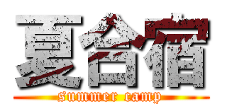 夏合宿 (summer camp)