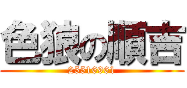 色狼の順吉 (25516961)