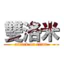 雙洛米 (attack on titan)