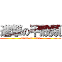 進撃の甲殻類 (attack on titan)