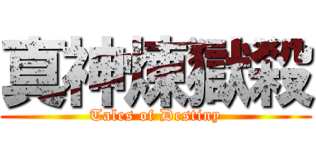 真神煉獄殺 (Tales of Destiny)