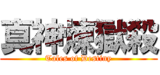 真神煉獄殺 (Tales of Destiny)