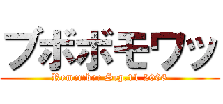ブボボモワッ (Remember Sep.11.2006)