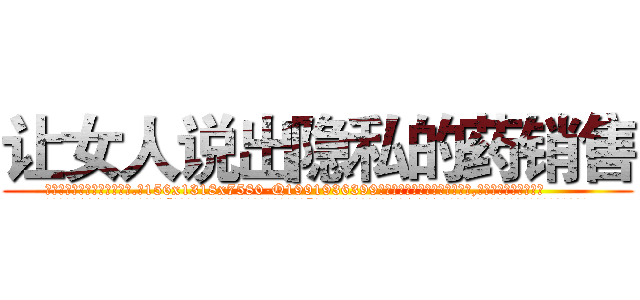 让女人说出隐私的药销售 (让女人说出隐私的药销售【电.话156x1318x7580-Q1991936399鑫宏药业】我们做的是长期生意,靠的是老客户长期支持
参考消息网2月20日报道 韩媒称，“剩女多、离婚率高的城市，房价一定会上涨。”这是中国经济学家金岩石2016年12月参加在上海举行的房地产相关论坛时说的话。
)