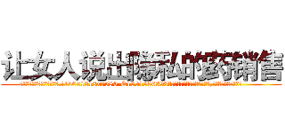 让女人说出隐私的药销售 (让女人说出隐私的药销售【电.话156x1318x7580-Q1991936399鑫宏药业】我们做的是长期生意,靠的是老客户长期支持
参考消息网2月20日报道 韩媒称，“剩女多、离婚率高的城市，房价一定会上涨。”这是中国经济学家金岩石2016年12月参加在上海举行的房地产相关论坛时说的话。
)