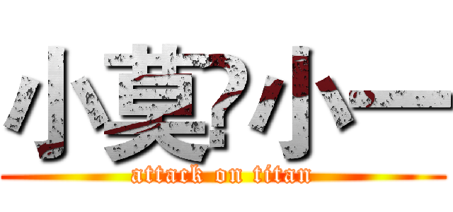 小莫❤小一 (attack on titan)