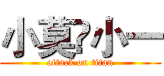 小莫❤小一 (attack on titan)