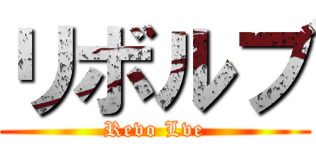 リボルブ ( Revo Lve )