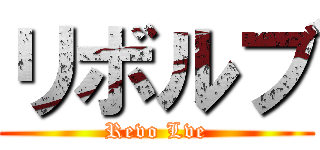 リボルブ ( Revo Lve )