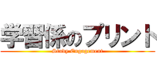 学習係のプリント (Study Engagement)