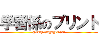 学習係のプリント (Study Engagement)