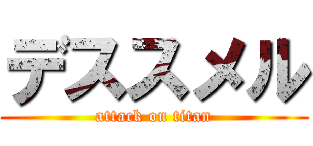 デススメル (attack on titan)