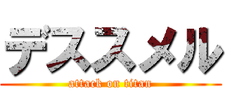 デススメル (attack on titan)