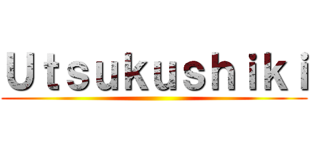 Ｕｔｓｕｋｕｓｈｉｋｉ ()