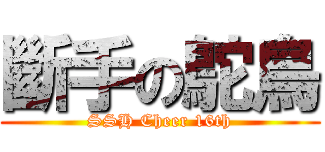 斷手の鴕鳥 (SSH Cheer 16th)