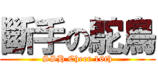 斷手の鴕鳥 (SSH Cheer 16th)