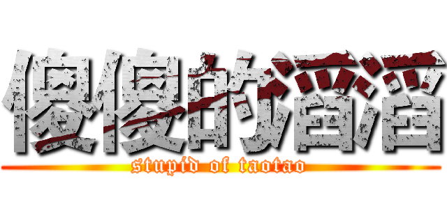 傻傻的滔滔 (stupid of taotao)
