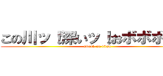 この川ッ！深いッ！おボボボボボ (attack on titan)
