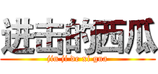 进击的西瓜 (jin ji de xi gua)