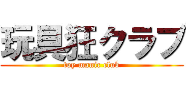 玩具狂クラブ (toy manic club)