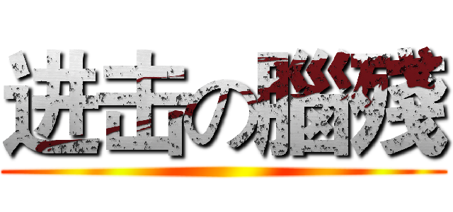进击の腦殘 ()