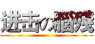 进击の腦殘 ()