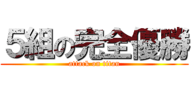 ５組の完全優勝 (attack on titan)