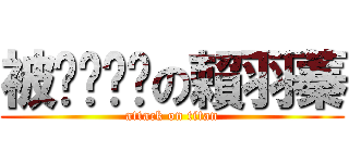 被ㄕㄨㄚˇの賴羽蓁 (attack on titan)