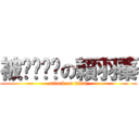 被ㄕㄨㄚˇの賴羽蓁 (attack on titan)