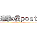 進撃の我ｐｏｓｔ (attack on titan)