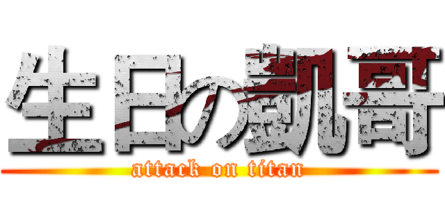 生日の凱哥 (attack on titan)
